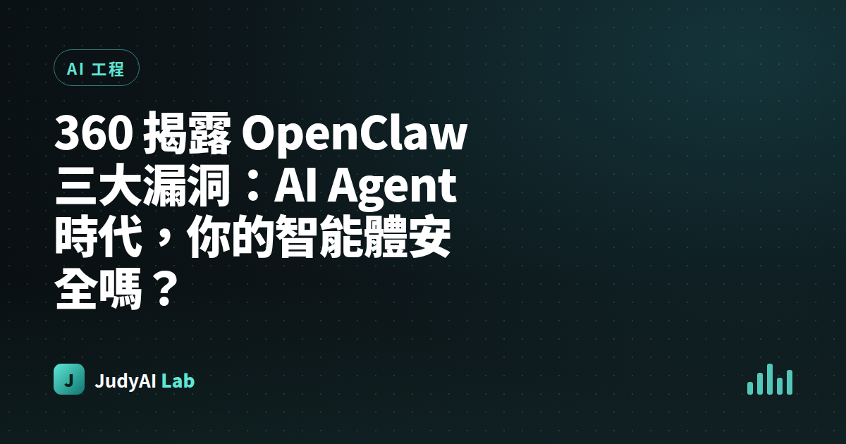360 揭露 OpenClaw 三大漏洞:AI Agent 時代,你的智能體安全嗎?