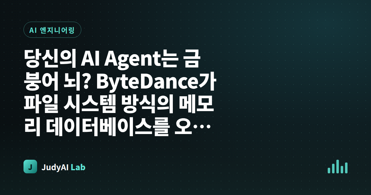 당신의 AI Agent는 금붕어 뇌? ByteDance가 파일 시스템 방식의 메모리 데이터베이스를 오픈소스로 공개했다