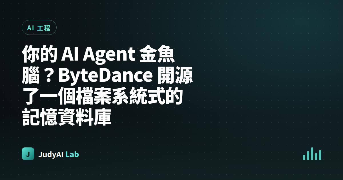 你的 AI Agent 金魚腦？ByteDance 開源了一個檔案系統式的記憶資料庫