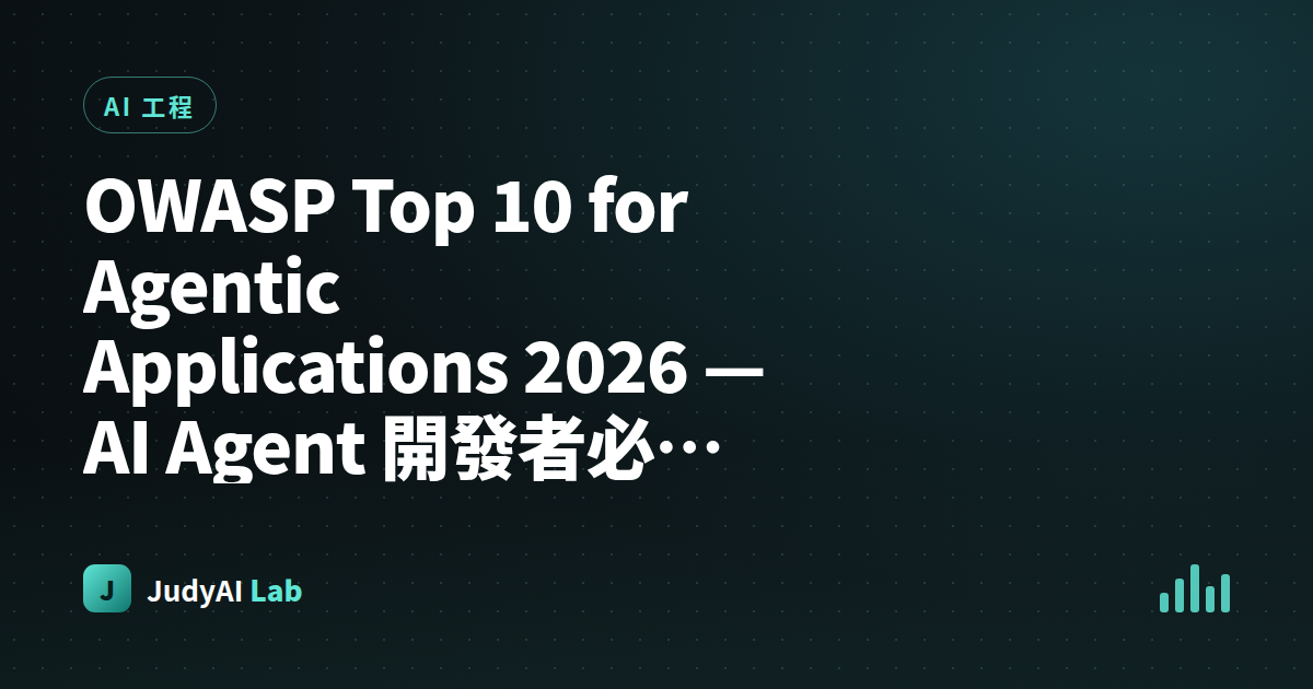 OWASP Top 10 for Agentic Applications 2026 — AI Agent 開發者必懂的 10 大安全風險