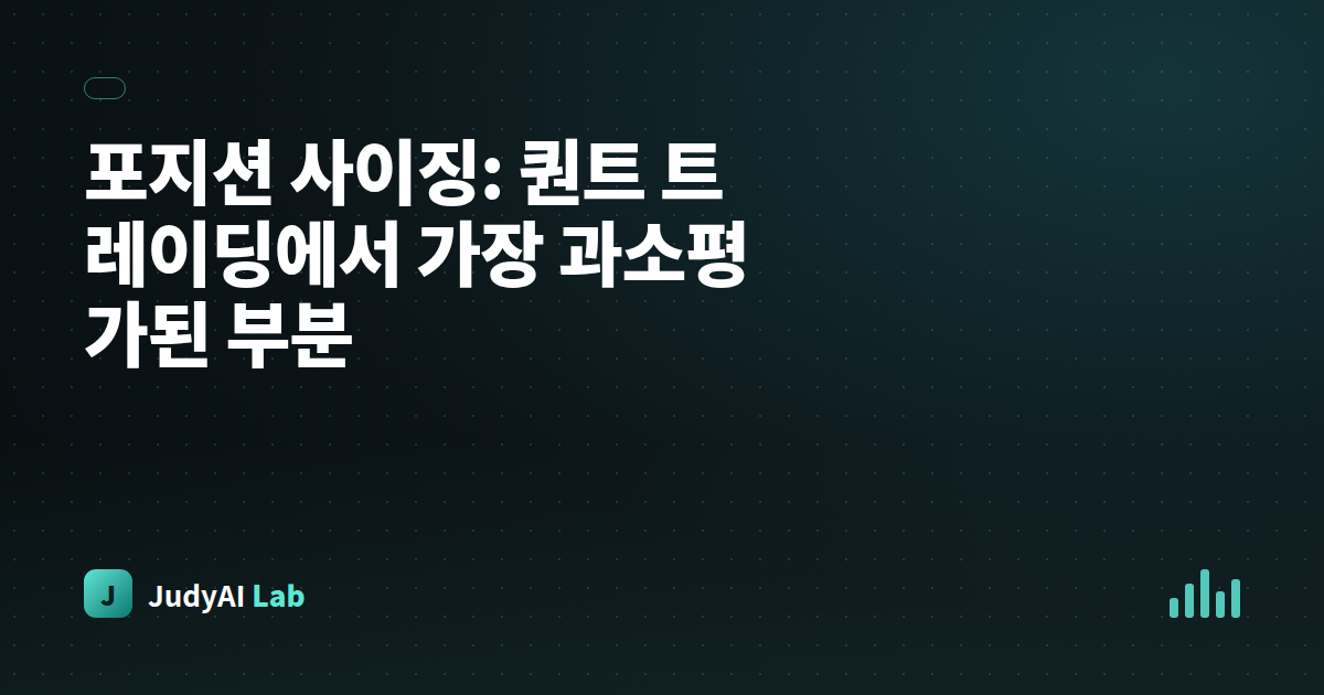 포지션 사이징: 퀀트 트레이딩에서 가장 과소평가된 부분
