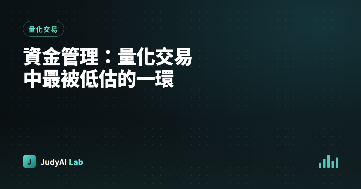 資金管理：量化交易中最被低估的一環