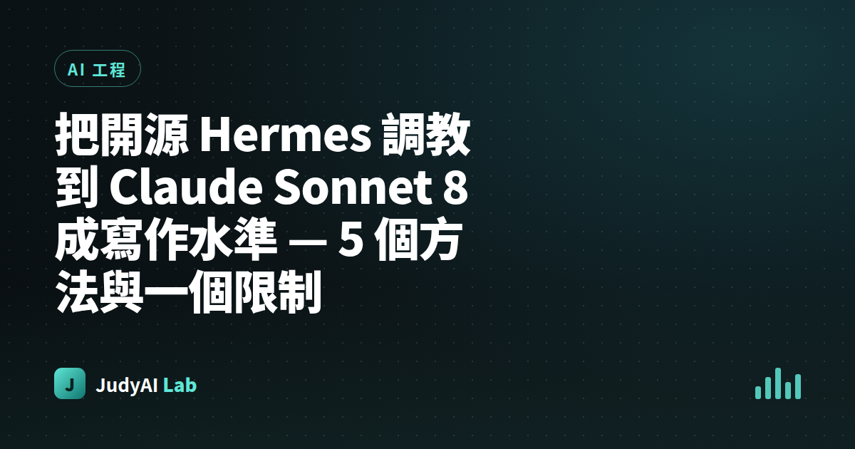 把開源 Hermes 調教到 Claude Sonnet 8 成寫作水準 — 5 個方法與一個限制