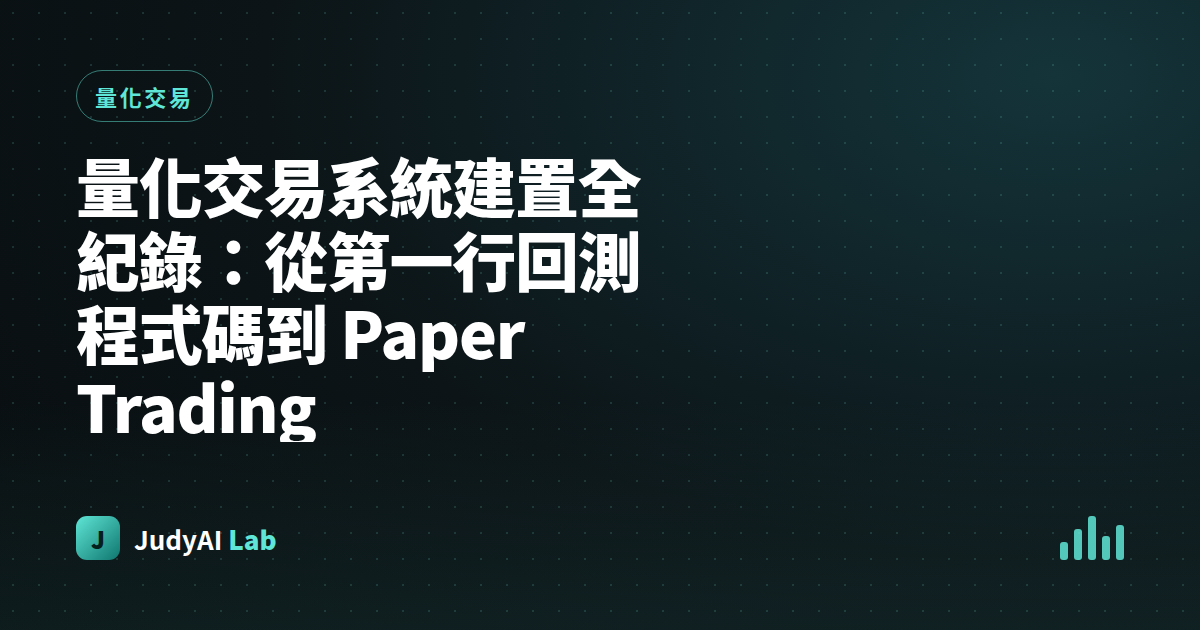 量化交易系統建置全紀錄:從第一行回測程式碼到 Paper Trading