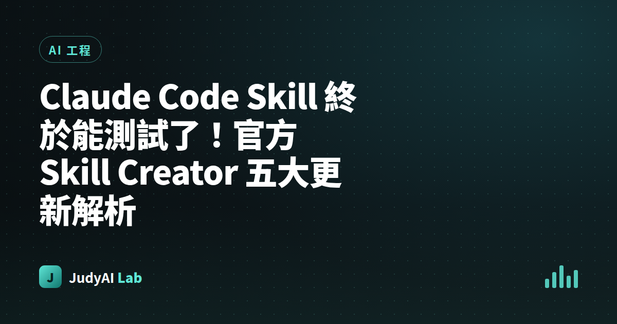 Claude Code Skill 終於能測試了！官方 Skill Creator 五大更新解析