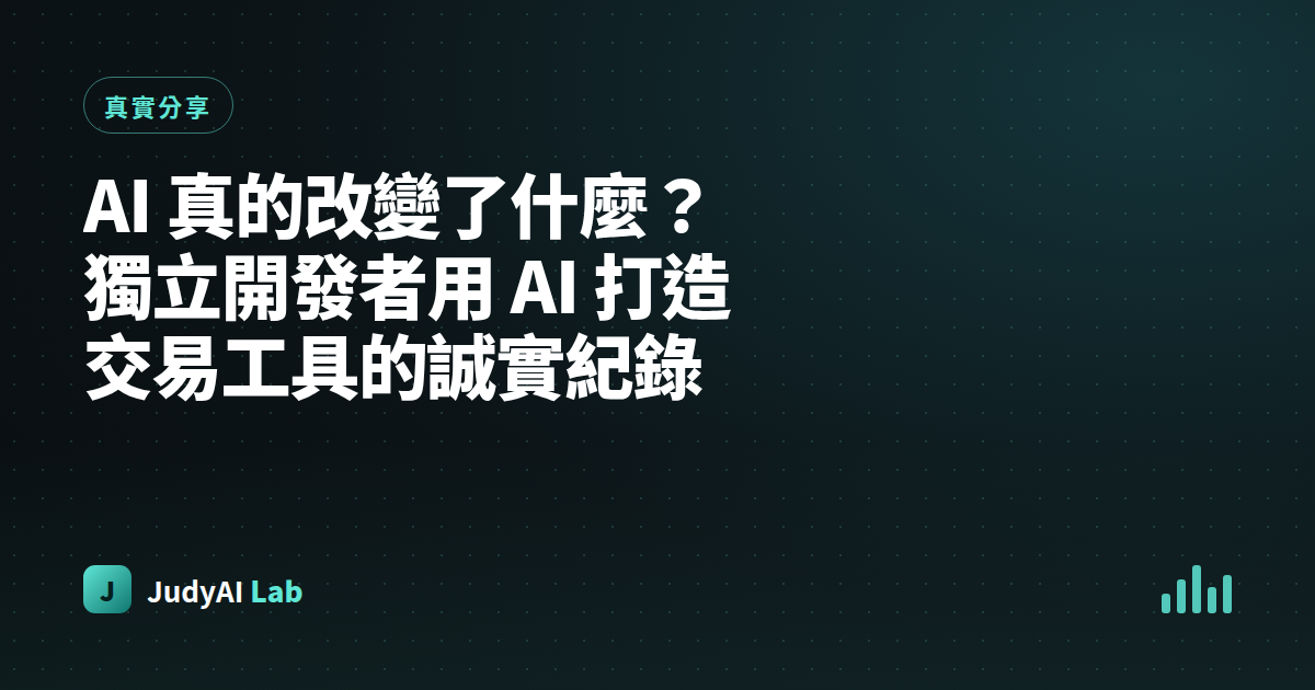 AI 真的改變了什麼？獨立開發者用 AI 打造交易工具的誠實紀錄