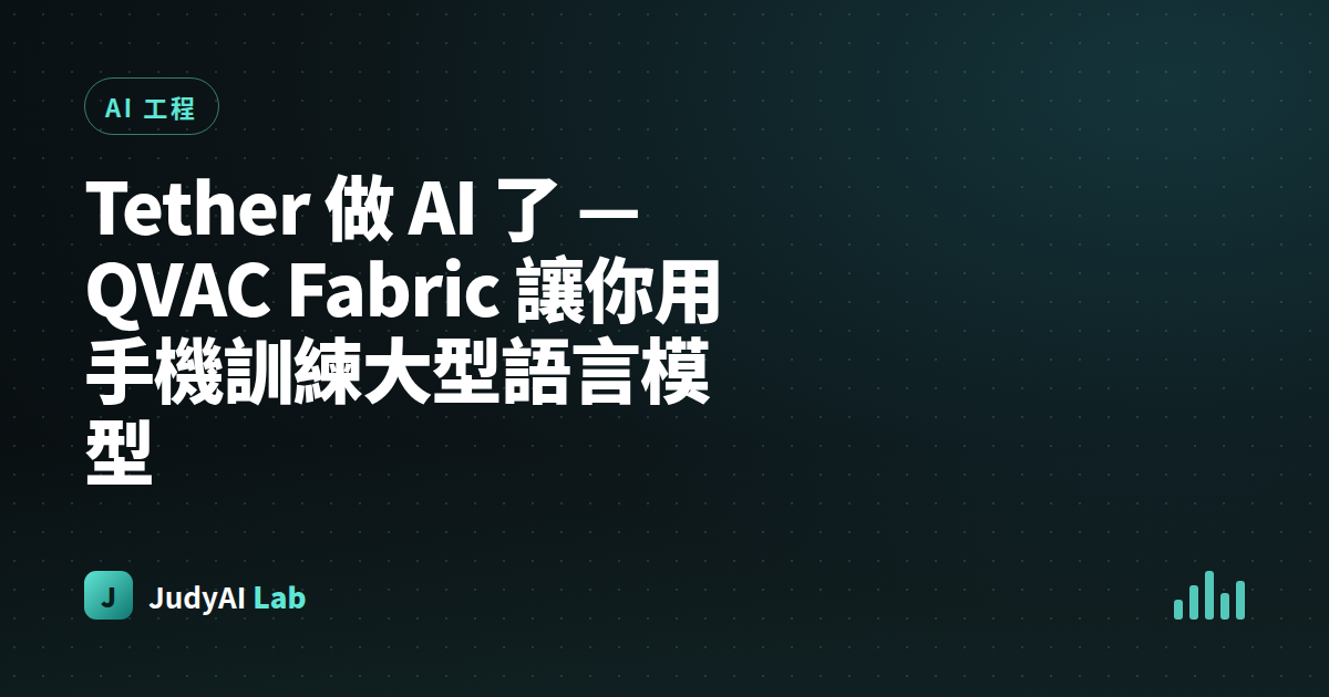 Tether 做 AI 了 — QVAC Fabric 讓你用手機訓練大型語言模型