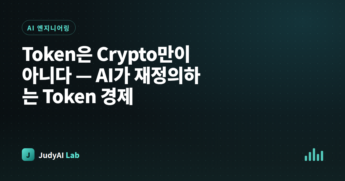 Token은 Crypto만이 아니다 — AI가 재정의하는 Token 경제