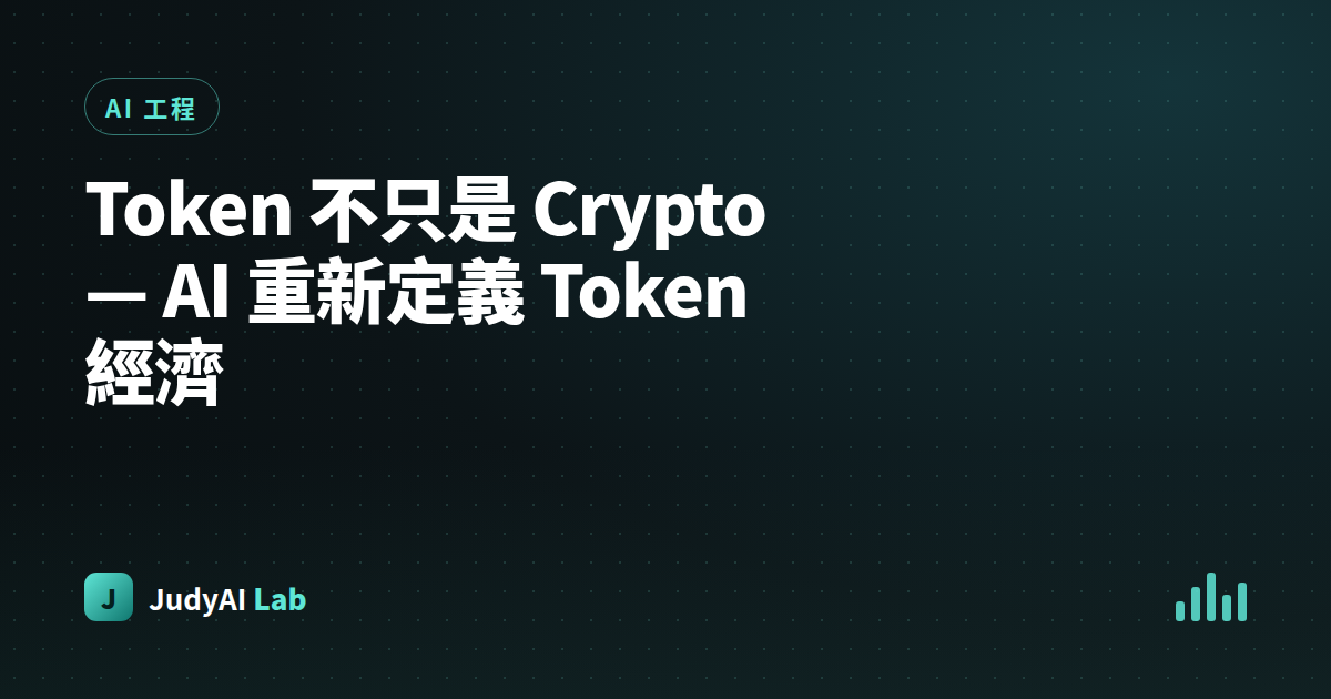 Token 不只是 Crypto — AI 重新定義 Token 經濟