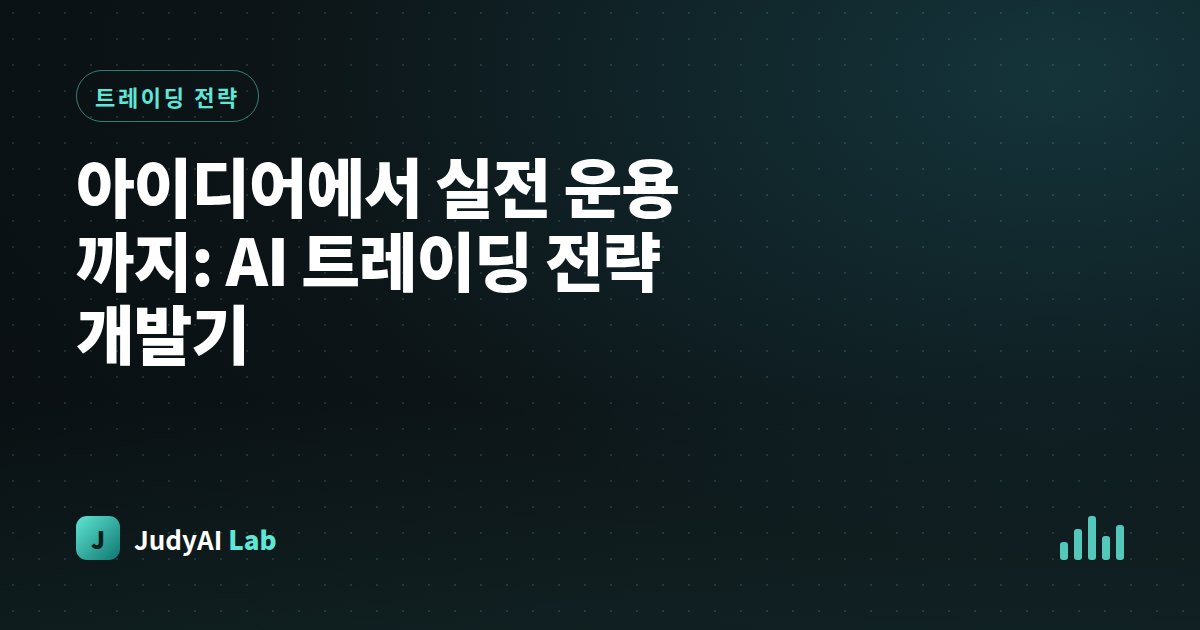 아이디어에서 실전 운용까지: AI 트레이딩 전략 개발기