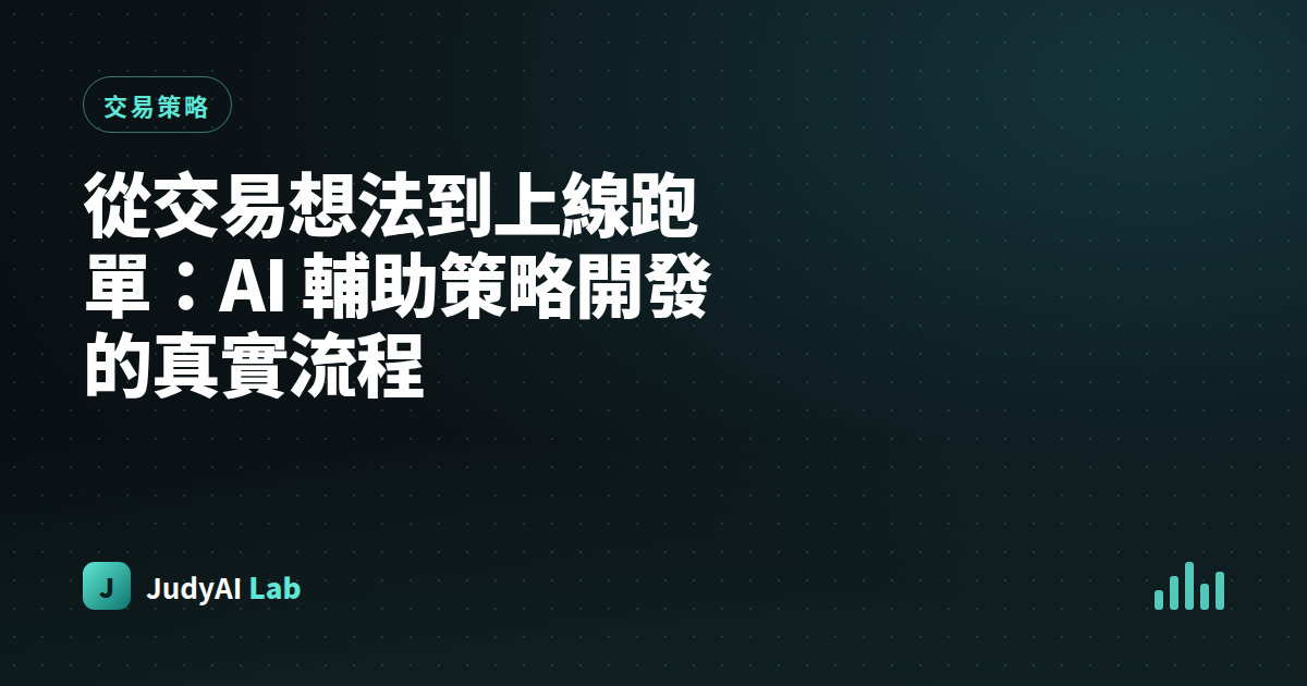 從交易想法到上線跑單:AI 輔助策略開發的真實流程