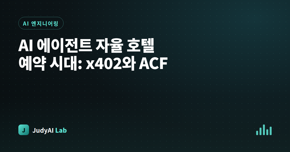 AI 에이전트 자율 호텔 예약 시대: x402와 ACF