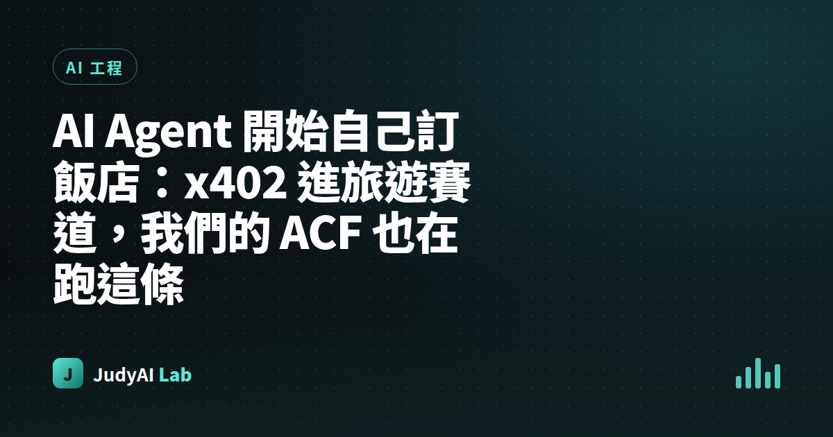 AI Agent 開始自己訂飯店:x402 進旅遊賽道,我們的 ACF 也在跑這條