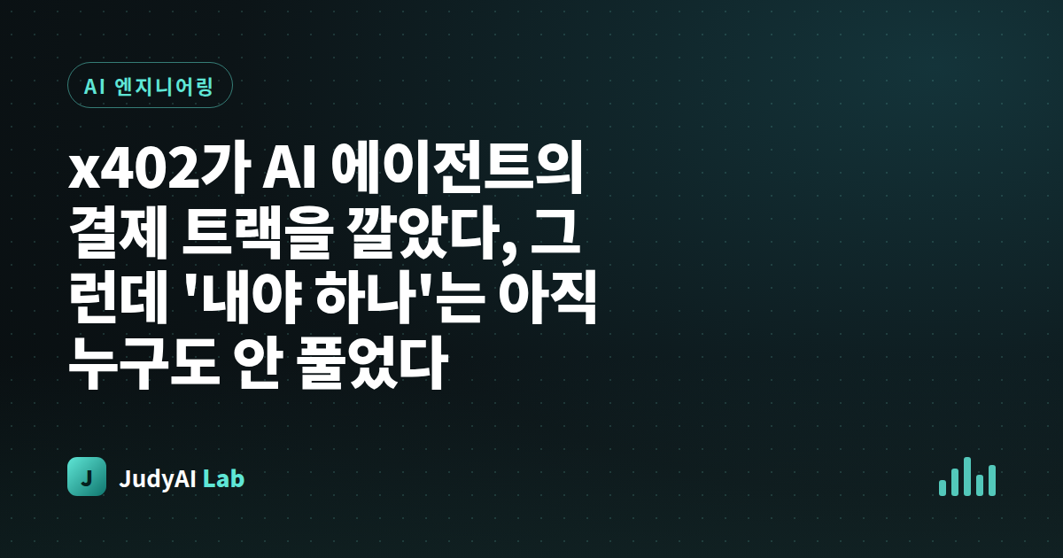 x402가 AI 에이전트의 결제 트랙을 깔았다, 그런데 '내야 하나'는 아직 누구도 안 풀었다