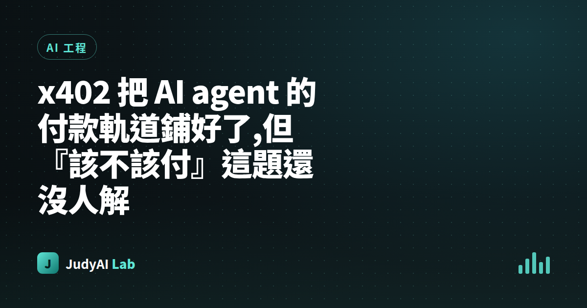 x402 把 AI agent 的付款軌道鋪好了,但『該不該付』這題還沒人解