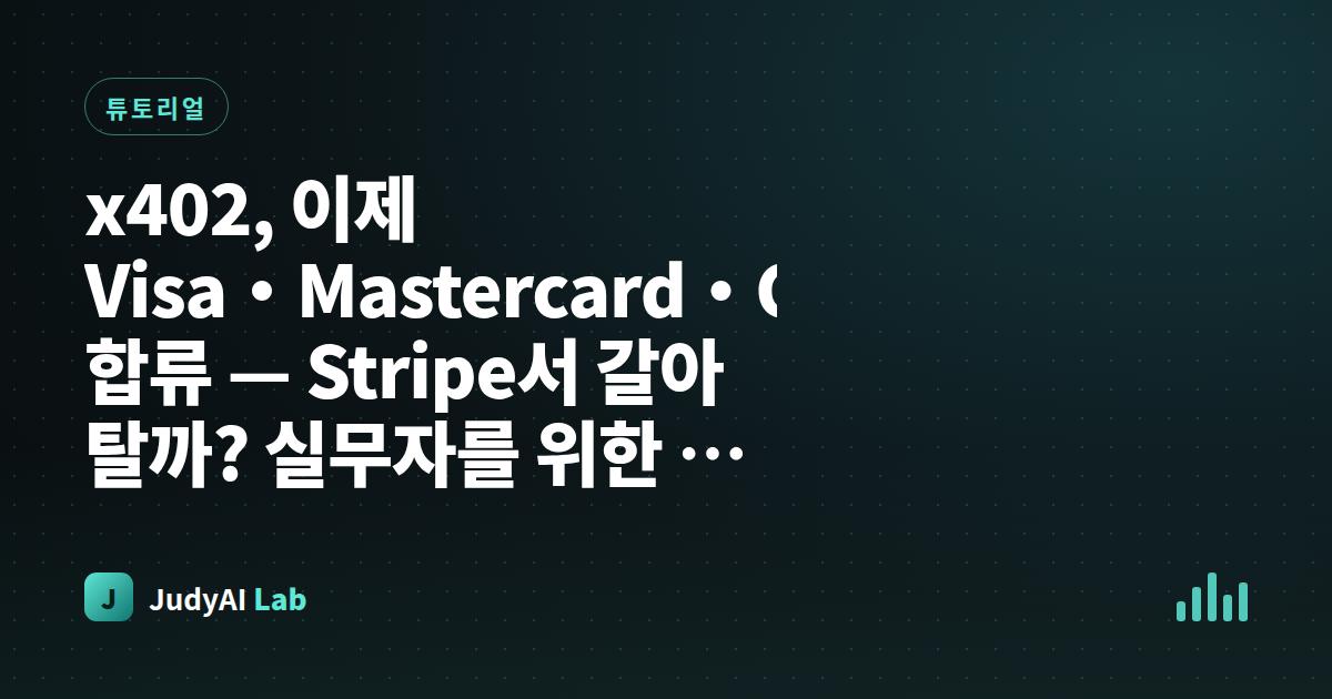 x402, 이제 Visa·Mastercard·Google 합류 — Stripe서 갈아탈까? 실무자를 위한 결정 체크리스트
