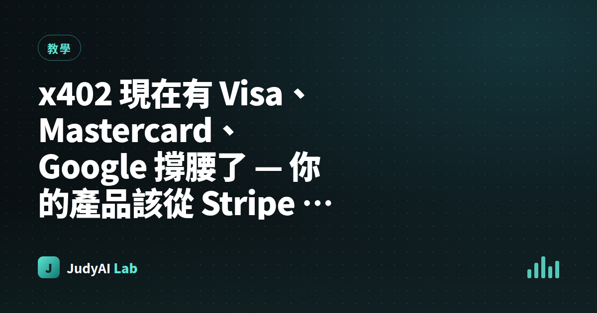 x402 現在有 Visa、Mastercard、Google 撐腰了 — 你的產品該從 Stripe 換過去嗎?一個實作者的決策清單