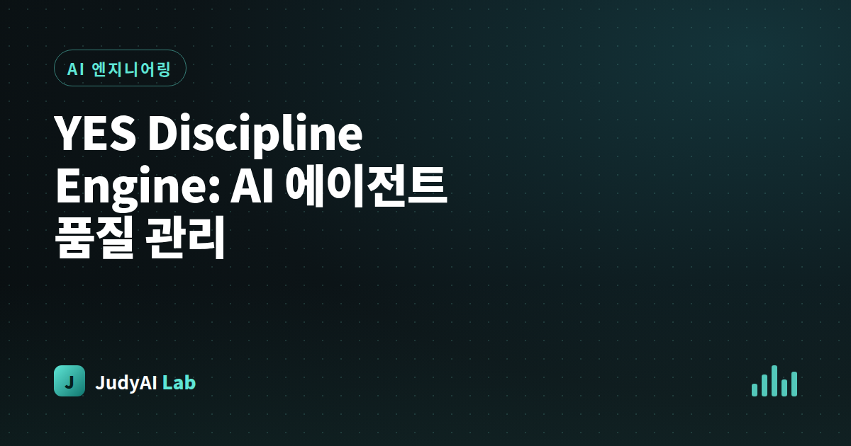 YES Discipline Engine: AI 에이전트 품질 관리
