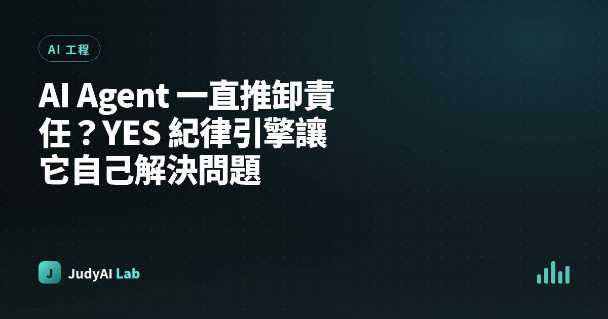 AI Agent 一直推卸責任？YES 紀律引擎讓它自己解決問題