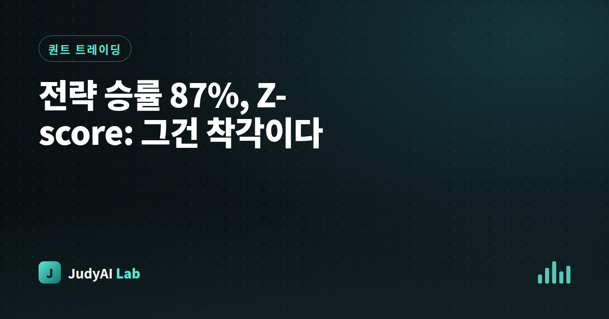 전략 승률 87%, Z-score: 그건 착각이다