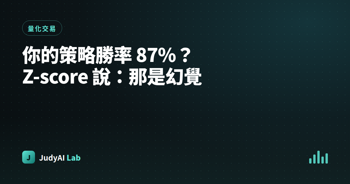 你的策略勝率 87%？Z-score 說：那是幻覺
